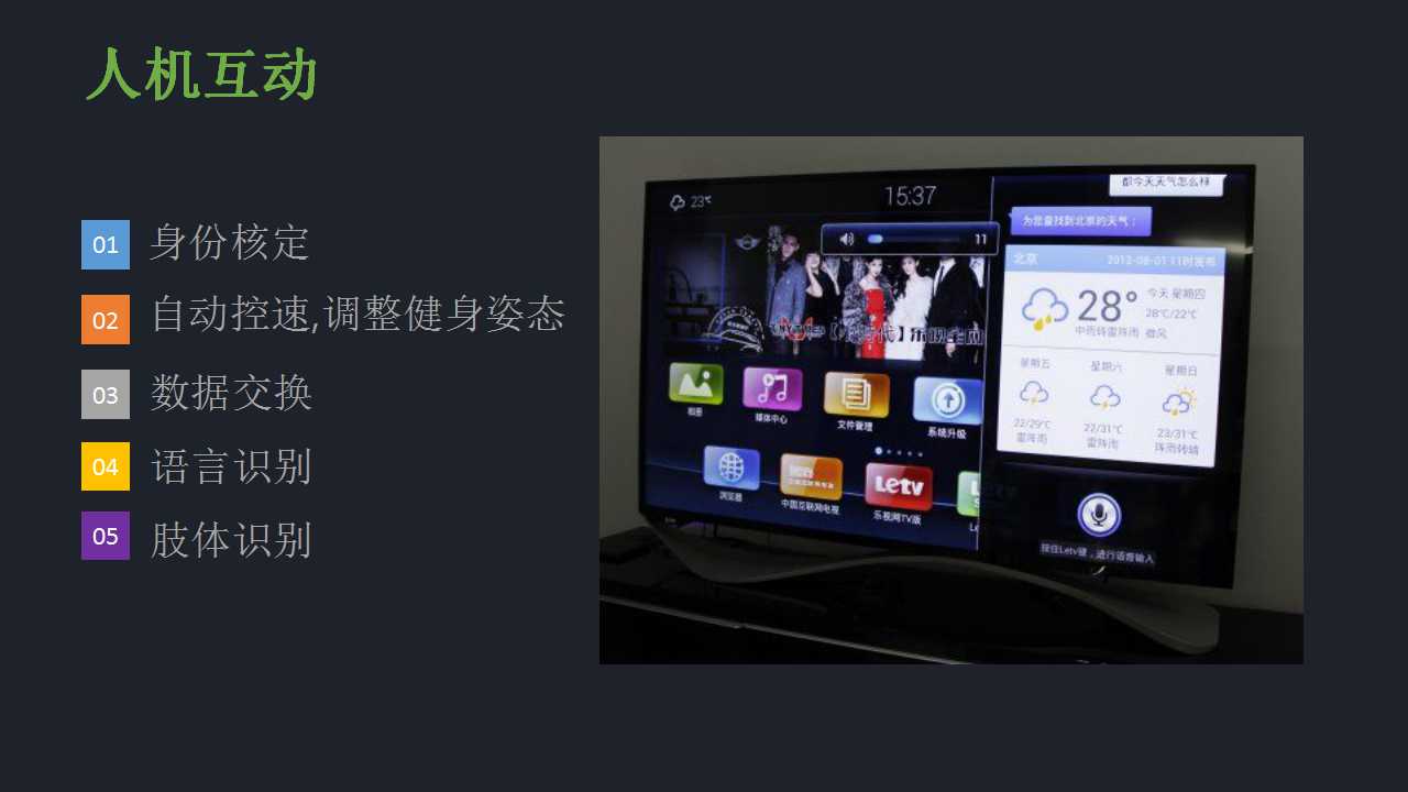 健身器材人機互動